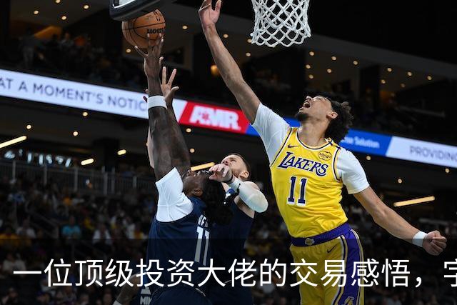 一位顶级投资大佬的交易感悟，字字珠玑，看懂了，你的机会就来了