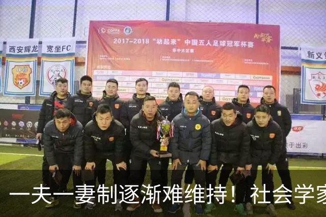 一夫一妻制逐渐难维持！社会学家分析：未来3种模式将成为主流？
