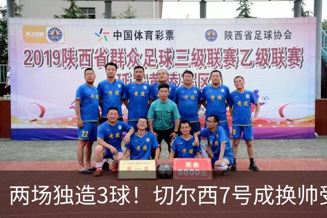 两场独造3球！切尔西7号成换帅受益者 他被誉为新摩西