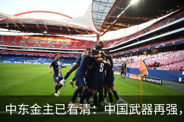 中东金主已看清：中国武器再强，也不会真正为其撑腰！现实太扎心