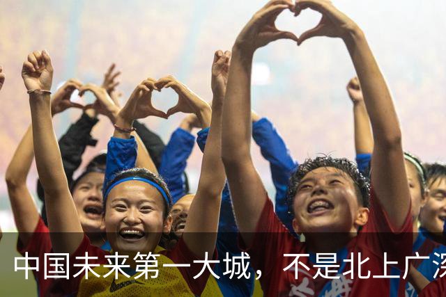 中国未来第一大城，不是北上广深？真正的王牌，藏在中部这一地