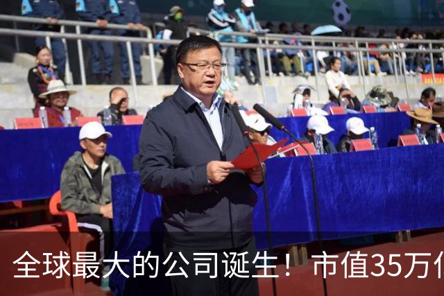全球最大的公司诞生！市值35万亿，相当于15个阿里，利润超8000亿