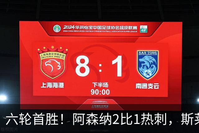 六轮首胜！阿森纳2比1热刺，斯莱格斯靠点球续命
