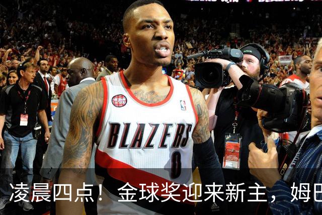 凌晨四点！金球奖迎来新主，姆巴佩基本无缘，凯恩概率超六成稳了