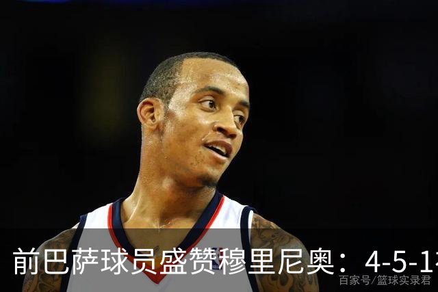 前巴萨球员盛赞穆里尼奥：4-5-1布阵让皇马中场占尽上风