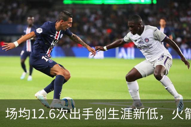 场均12.6次出手创生涯新低，火箭却5比0开局