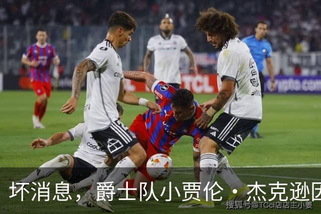 坏消息，爵士队小贾伦·杰克逊因内侧副韧带撕裂将缺席近两个月