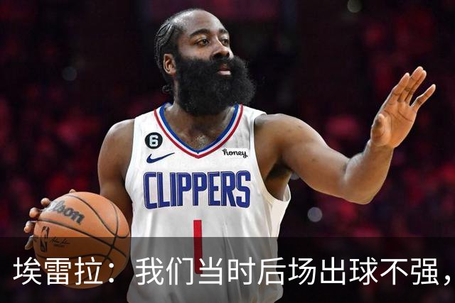 埃雷拉：我们当时后场出球不强，穆帅让我改踢后腰很聪明