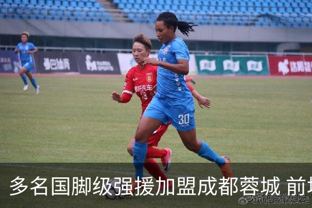 多名国脚级强援加盟成都蓉城 前场还有进人空间