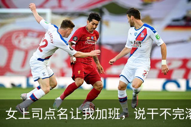 女上司点名让我加班，说干不完滚蛋，我默默干完，她却从身后抱我