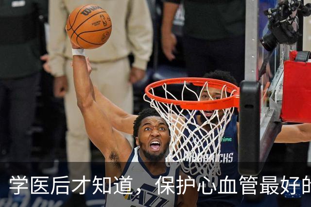 学医后才知道，保护心血管最好的运动，不是慢跑快走，而是这个