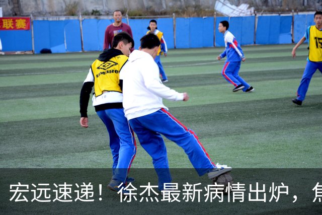 宏远速递！徐杰最新病情出炉，焦泊乔被批太软，杜锋真被冤枉了
