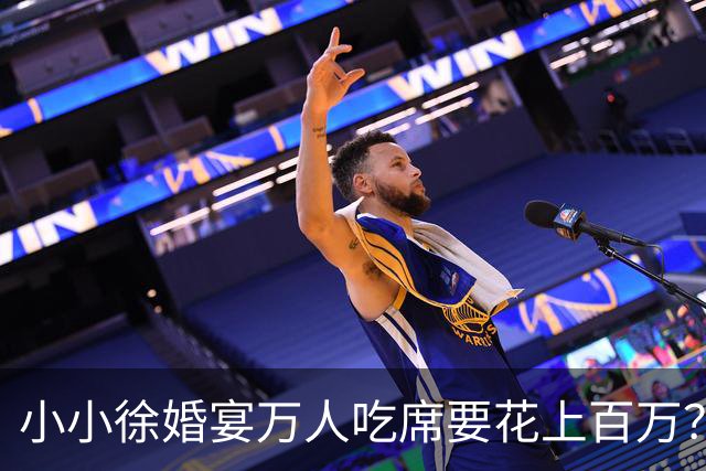 小小徐婚宴万人吃席要花上百万？小小徐只有 16 万积蓄，“天价饭局”到底谁在买单？