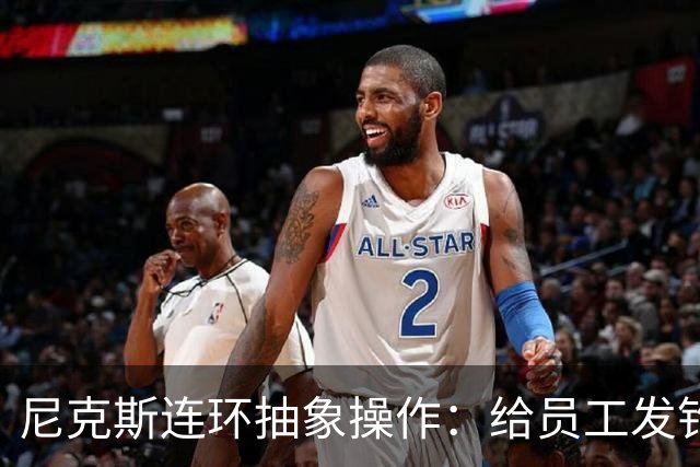 尼克斯连环抽象操作：给员工发钓鱼邮件 多位助教仍未拿到冠军戒指