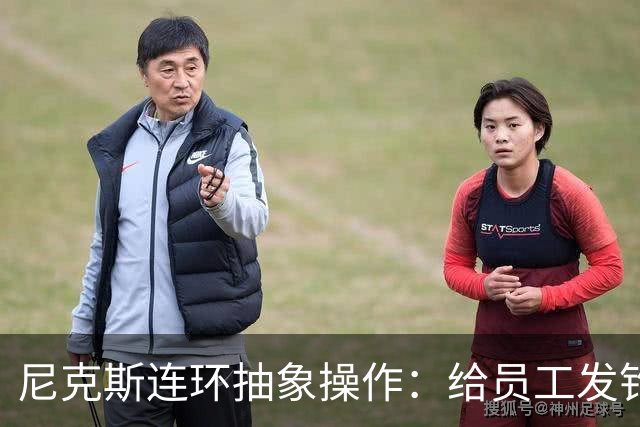 尼克斯连环抽象操作：给员工发钓鱼邮件 多位助教仍未拿到冠军戒指