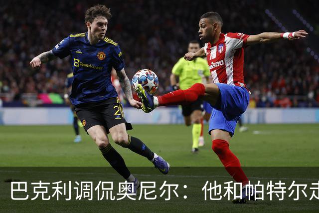 巴克利调侃奥尼尔：他和帕特尔走太近，站他旁边危险