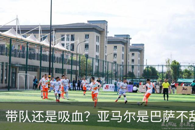 带队还是吸血？亚马尔是巴萨不敌巴黎的隐形战犯吗？