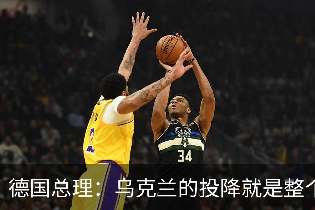 德国总理：乌克兰的投降就是整个欧洲的投降，投降这不是一个选项