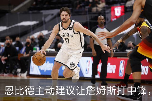 恩比德主动建议让詹姆斯打中锋，这是76人揭幕战的又一个收获？