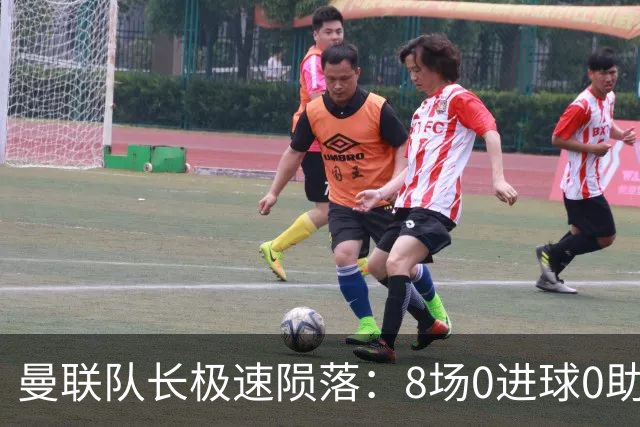 曼联队长极速陨落：8场0进球0助攻，曼联3连败，9轮英超只赢1场