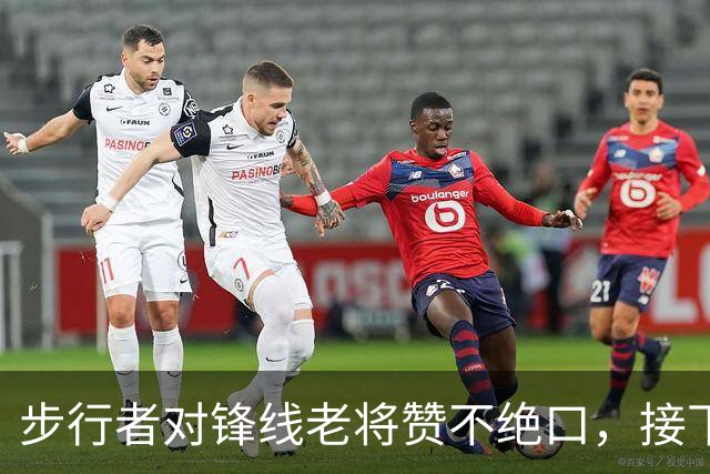 步行者对锋线老将赞不绝口，接下来他们会有机会签回他？