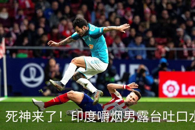 死神来了！印度嚼烟男露台吐口水 连通高压线触电遗体挂墙