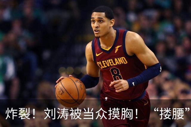 炸裂！刘涛被当众摸胸！“搂腰”挣扎不脱，瞬间冷脸！