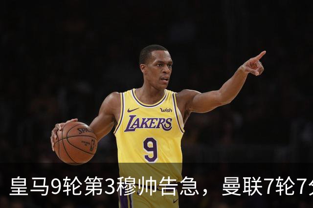 皇马9轮第3穆帅告急，曼联7轮7分！巴特半年前的断言全应验了