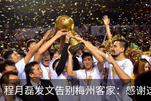程月磊发文告别梅州客家：感谢这两年球迷支持