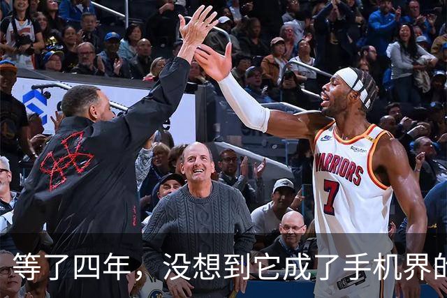 等了四年，没想到它成了手机界的“五菱”