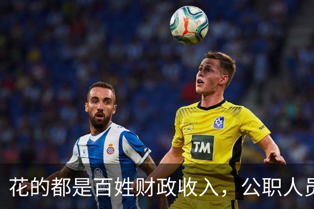 花的都是百姓财政收入，公职人员全部收入明细该向民众透明吗？
