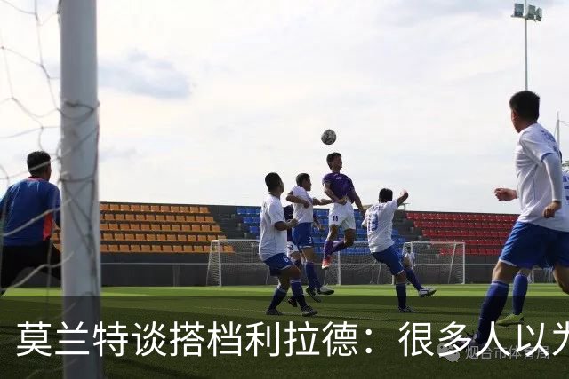 莫兰特谈搭档利拉德：很多人以为我该场均30分，但我骨子里是控卫