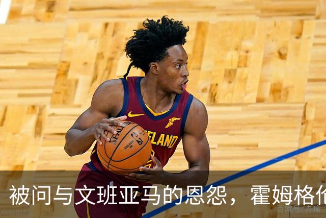 被问与文班亚马的恩怨，霍姆格伦沉默15秒后只说了句“我不知道”