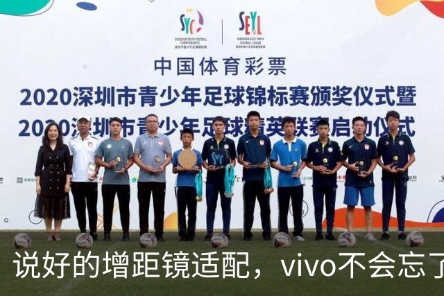 说好的增距镜适配，vivo不会忘了吧？