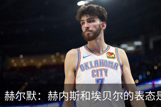 赫尔默：赫内斯和埃贝尔的表态是在警告卡尔，他需要改进