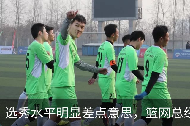 选秀水平明显差点意思，篮网总经理干了10年也没选到可靠的基石？