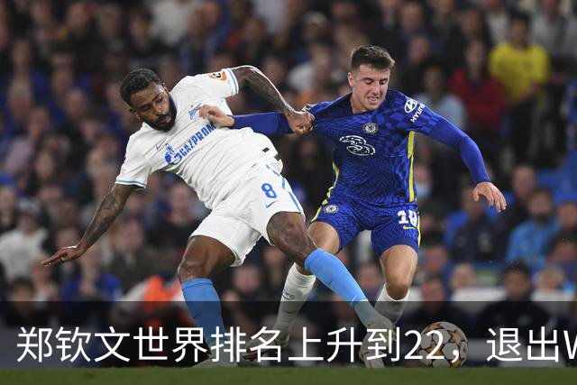 郑钦文世界排名上升到22，退出WTA250中国香港站，提前结束2026赛季，已前往西班牙集训