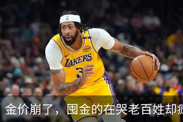金价崩了，囤金的在哭老百姓却疯抢！这轮暴跌谁被坑惨了？