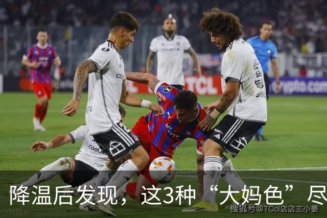 降温后发现，这3种“大妈色”尽量别穿了，显老土气，油腻感十足