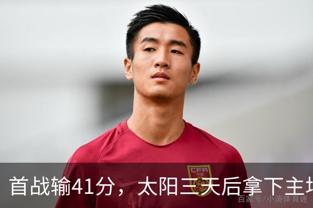 首战输41分，太阳三天后拿下主场开门红