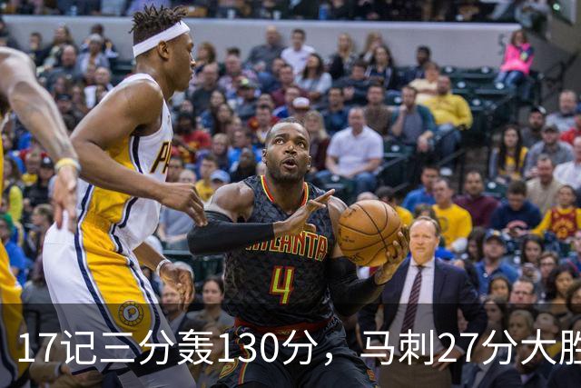 17记三分轰130分，马刺27分大胜国王