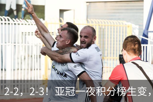 2-2，2-3！亚冠一夜积分榜生变，国安不败排第三，海港失利跌第八