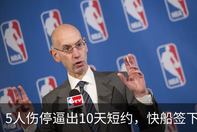 5人伤停逼出10天短约，快船签下旧将韦斯利
