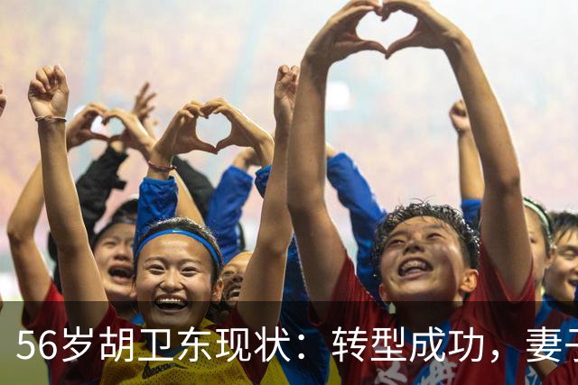 56岁胡卫东现状：转型成功，妻子漂亮贤惠，女儿已上大学