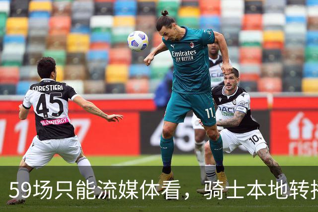 59场只能流媒体看，骑士本地转播便利度垫底