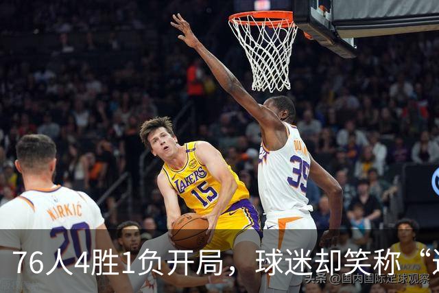 76人4胜1负开局，球迷却笑称“迟早要崩”