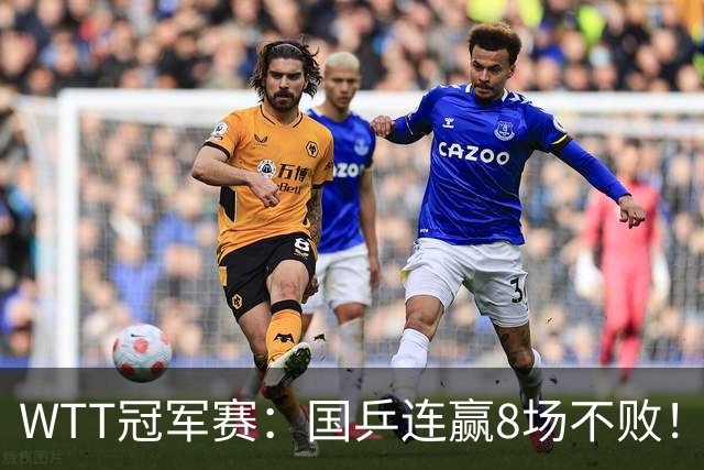 WTT冠军赛：国乒连赢8场不败！女单全员晋级，陈幸同3-0速战速决
