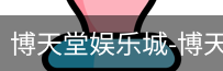 博天堂